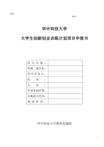 华中科技大学大学生创新创业训练计划项目申报书