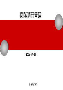 图解项目管理(XXXX版)(下)