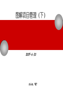 图解项目管理(下)