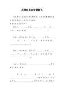 2021年房屋交易定金委托书