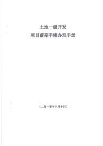 土地一级开发项目前期手续办理手册