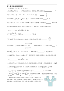 高一数学综合练习(苏教版必修5)