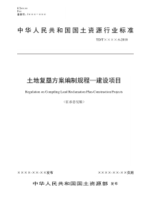 土地复垦方案编制规程(建设项目10-04-15)