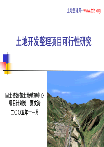 土地开发整理项目可行性研究