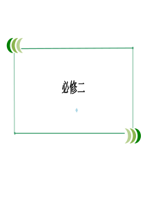 2014届高三新人教版英语一轮总复习高考专项语法突破课件3非谓语动词