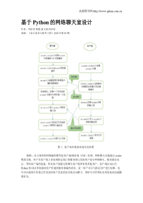 基于Python的网络聊天室设计