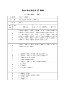 《会计单项模拟实习》教案设计