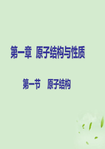 人教版高中化学选修三第一章第一节-原子结构--课件(共22张PPT)