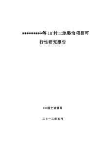 土地整理项目可研报告