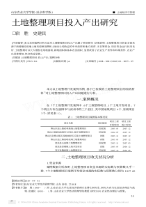 土地整理项目投入产出研究