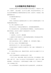 比本领教师优秀教学设计