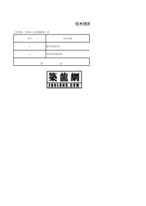 土建工程技术措施项目清单报价