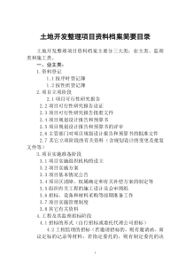 土地开发整理项目资料档案简要目录