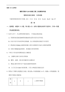 四川省绵阳市2019届高三第二次诊断性考试理综化学试题(有答案)