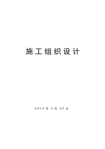 土地整理项目施工组织设计(123村)