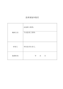 土整项目监理规划