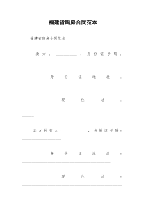 2021年福建省购房合同范本