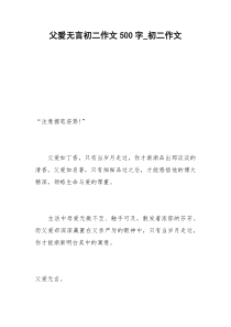 2021年父爱无言初二作文字初二作文