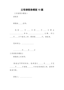 2021年父母请假条模版篇