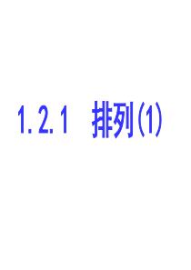 选修2-3-1.2.1排列课件