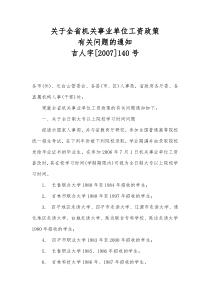 关于全省机关事业单位工资政策有关问题的通知