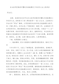 在全县项目推进年暨机关效能建设工作动员大会上的讲话