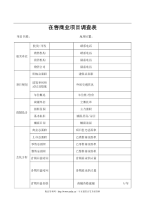 在售商业项目调查表