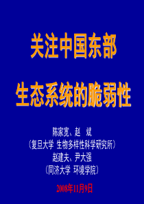 在科技部脆弱生态系统项目的中期汇报会上的报告关注中