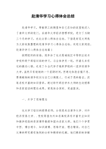 2021年赴清华学习心得体会总结