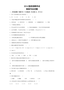 医学检验专业医院招聘考试试题及答案!精品资料