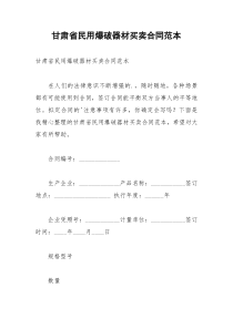 2021年甘肃省民用爆破器材买卖合同范本