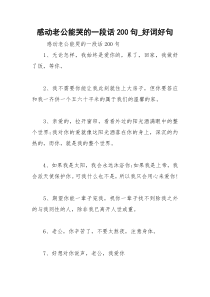 2021年感动老公能哭的一段话句好词好句