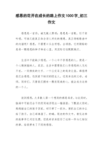 2021年感恩的花开在成长的路上作文字初三作文