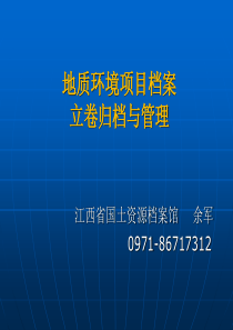 地质环境项目档案立卷归档与管理