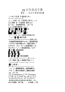 公告书之yy公告花式字幕