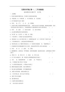 生物与环境第一、二节训练卷