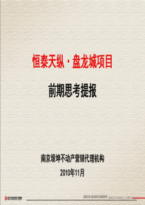 垠坤_武汉恒泰天纵盘龙城项目前期思考提报_174PPT_XXXX年