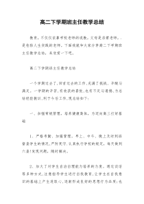 2021年高二下学期班主任教学总结