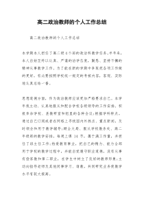 2021年高二政治教师的个人工作总结