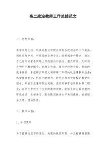 2021年高二政治教师工作总结范文