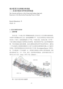 城乡联系方法的概念和实践——尼泊尔城乡合作项目的经验