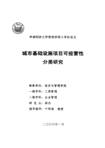 城市基础设施项目可经营性分类研究