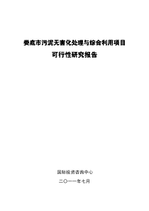 城市污泥处置项目可研报告