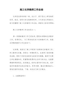 2021年高三化学教师工作总结