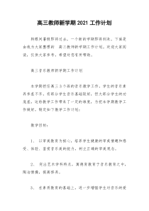 2021年高三教师新学期工作计划