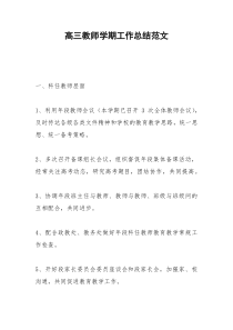 2021年高三教师学期工作总结范文