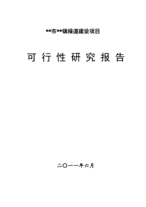 城市绿道建设项目可行性研究报告