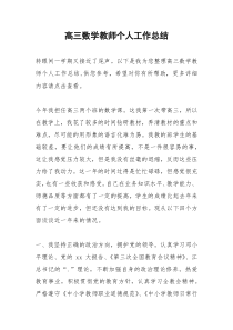 2021年高三数学教师个人工作总结