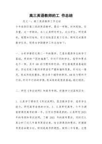 2021年高三英语教师的工 作总结