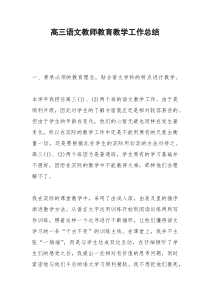 2021年高三语文教师教育教学工作总结